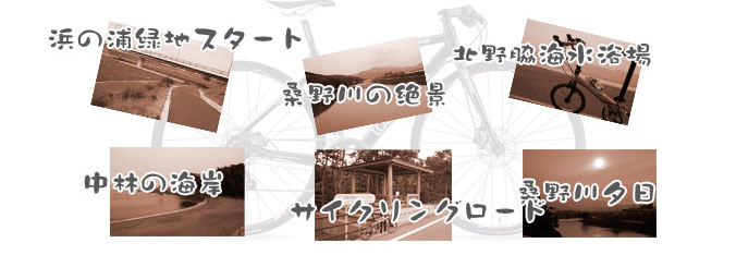 サイクリング桑野川・北の脇