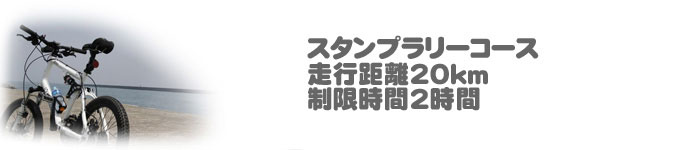 スタンプラリーコース 走行距離20km 制限時間2時間