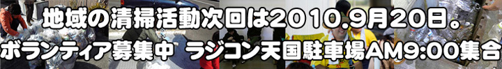 2010-9-20 ごみ拾い