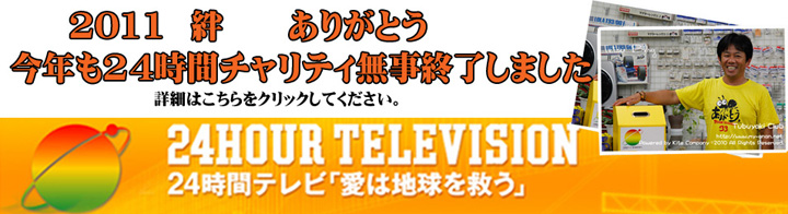 今年も無事チャリティーイベントを終える事が出来ました