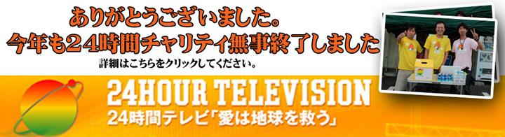 今年も無事チャリティーイベントを終える事が出来ました