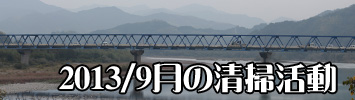 2013年09月15日のイベント