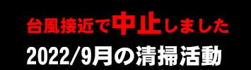 2022年09月18日のイベント