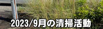 2023年09月17日のイベント