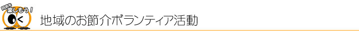 地域のお節介ボランティア活動