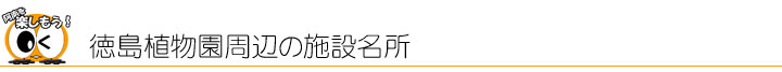 徳島植物園周辺の施設名所