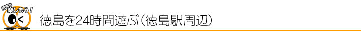 徳島を24時間遊ぶ