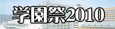 学園祭を楽しもう