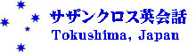 サザンクロス英会話
