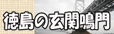 徳島の玄関鳴門