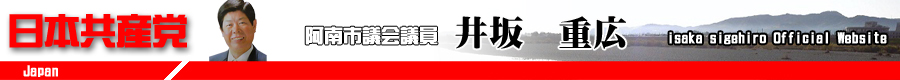 阿南市議会議員　井坂　重広