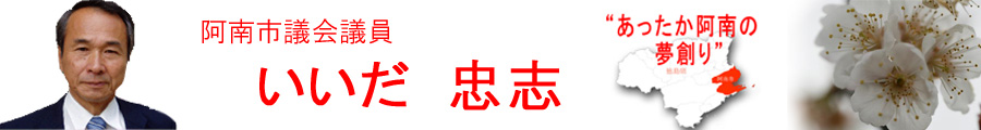 阿南市議会議員　いいだ　忠志
