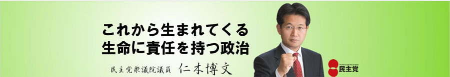 衆議院議員　仁木　博文