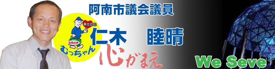 阿南市議会議員　仁木　睦晴