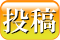 投稿
