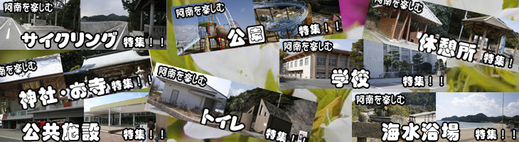 阿南市がひと目で分かります！！